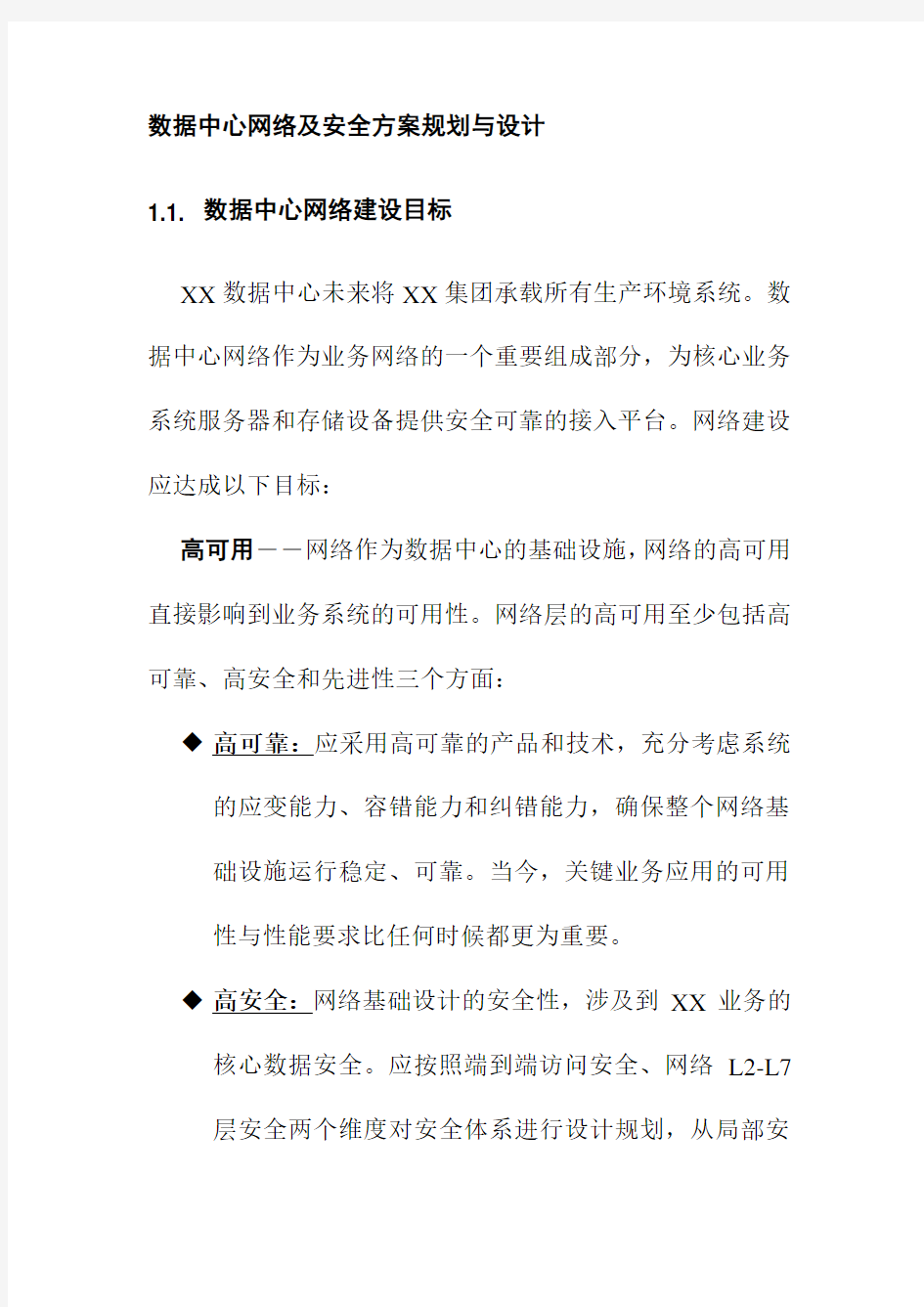 数据中心网络及安全方案规划与设计