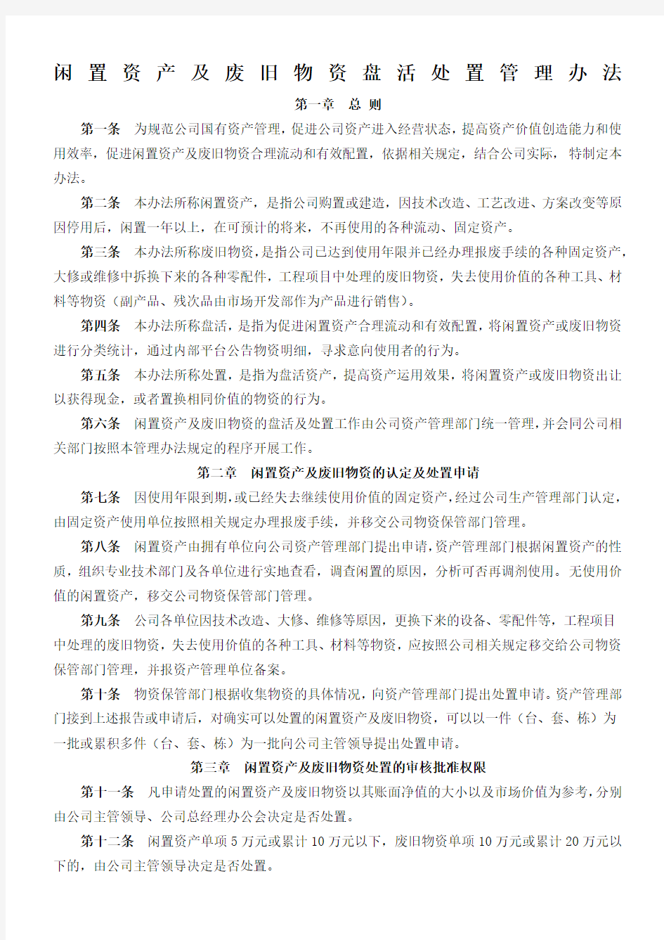 公司闲置资产及废旧物资盘活处置管理办法