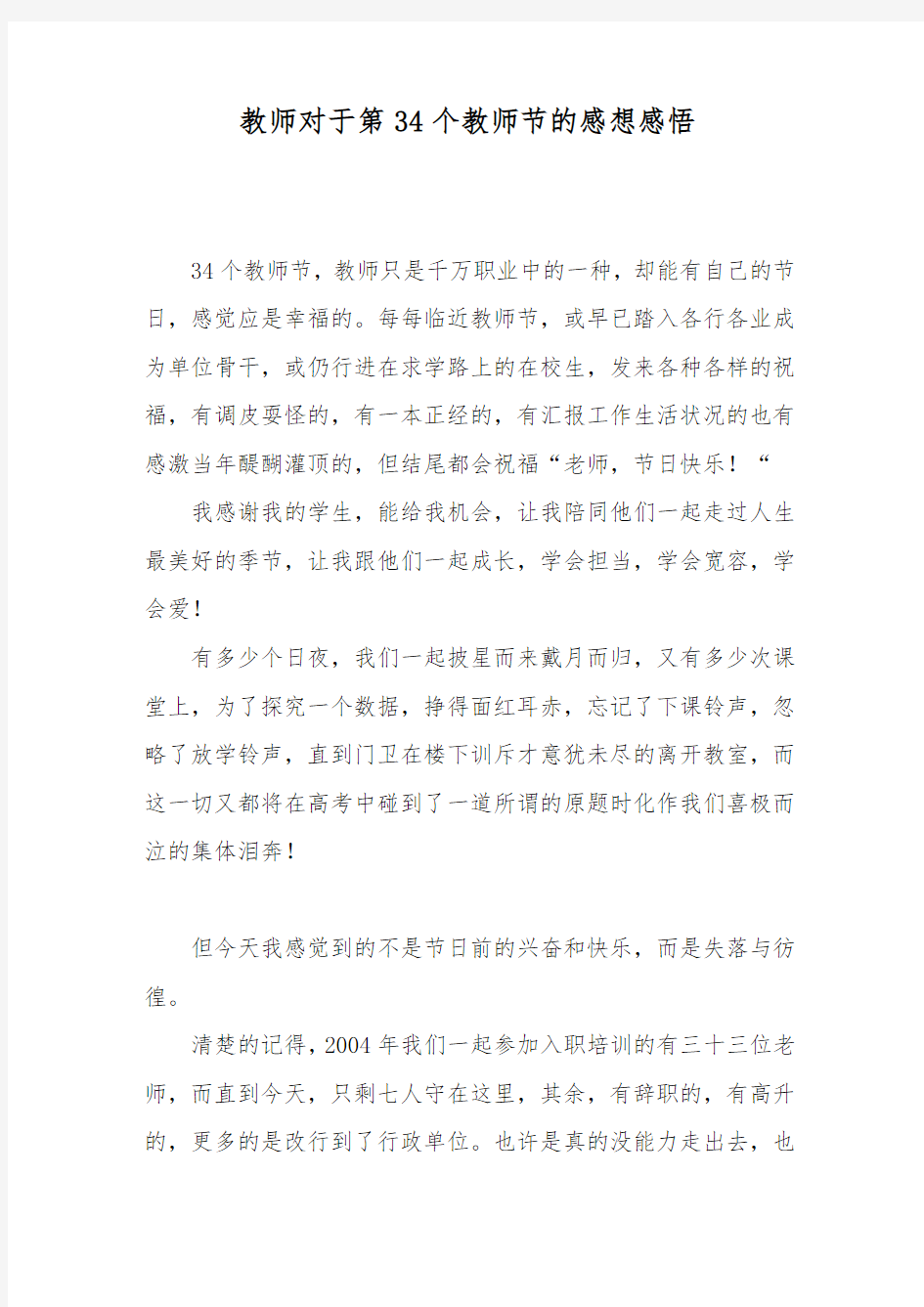 教师对于第34个教师节的感想感悟