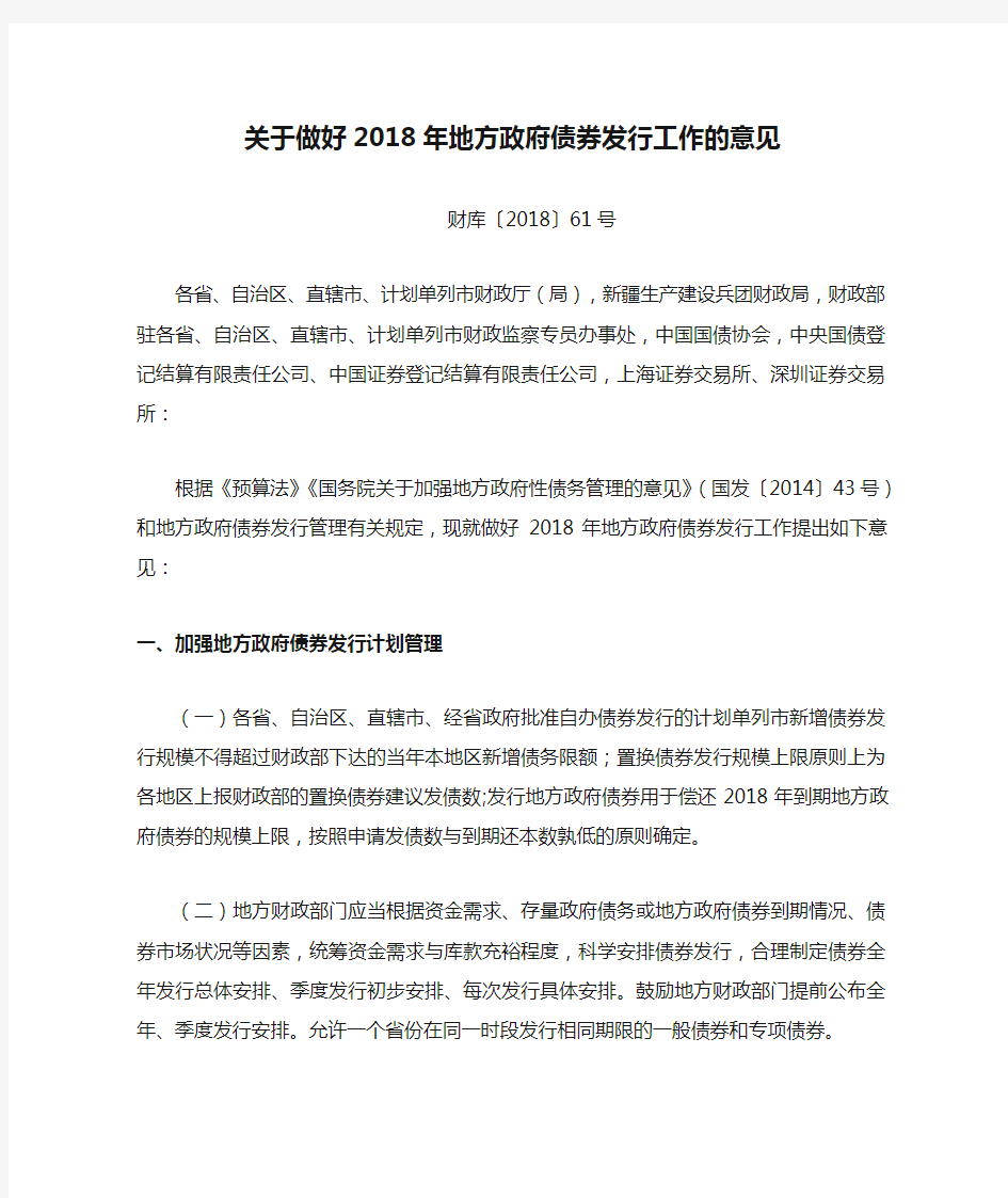 (完整版)2018-61号文(财库)关于做好2018年地方政府债券发行工作的意见