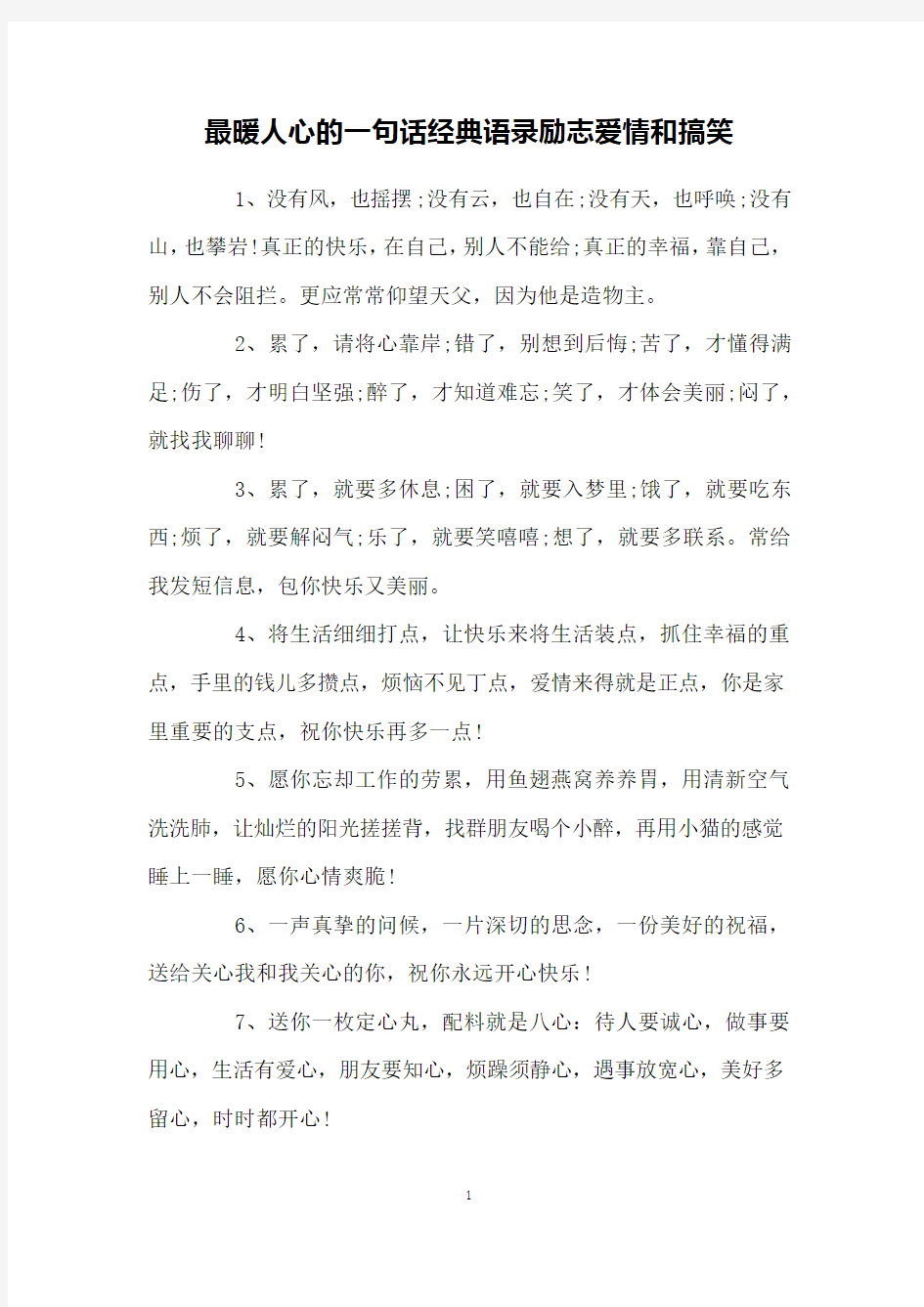 最暖人心的一句话经典语录励志爱情和搞笑