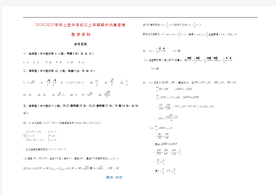 2020-2021学年上宝中学初三上学期期中仿真密卷(数学学科)参考答案