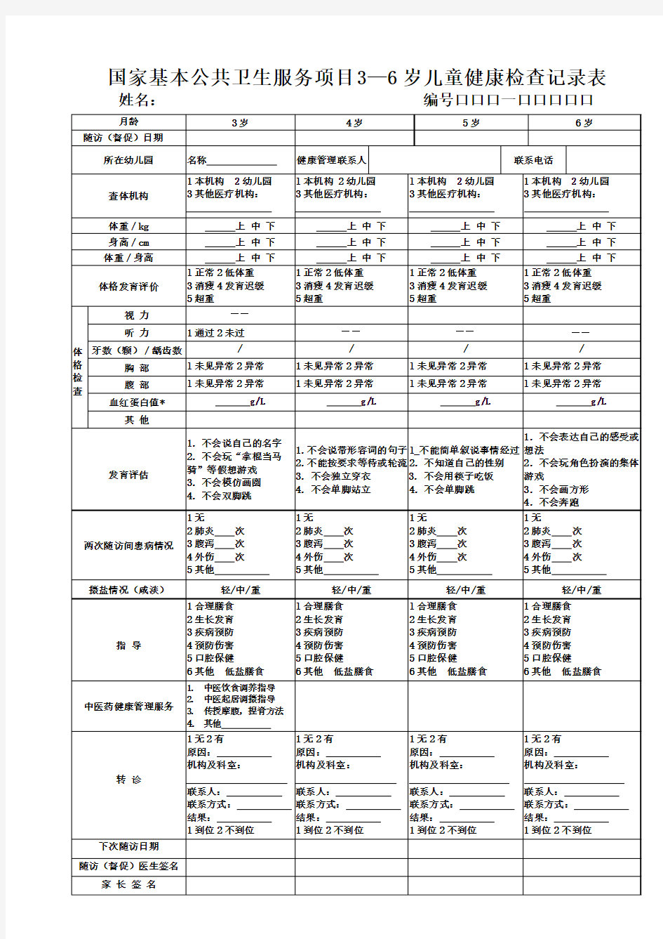 国家基本公共卫生服务项目3—6岁儿童健康检查记录表