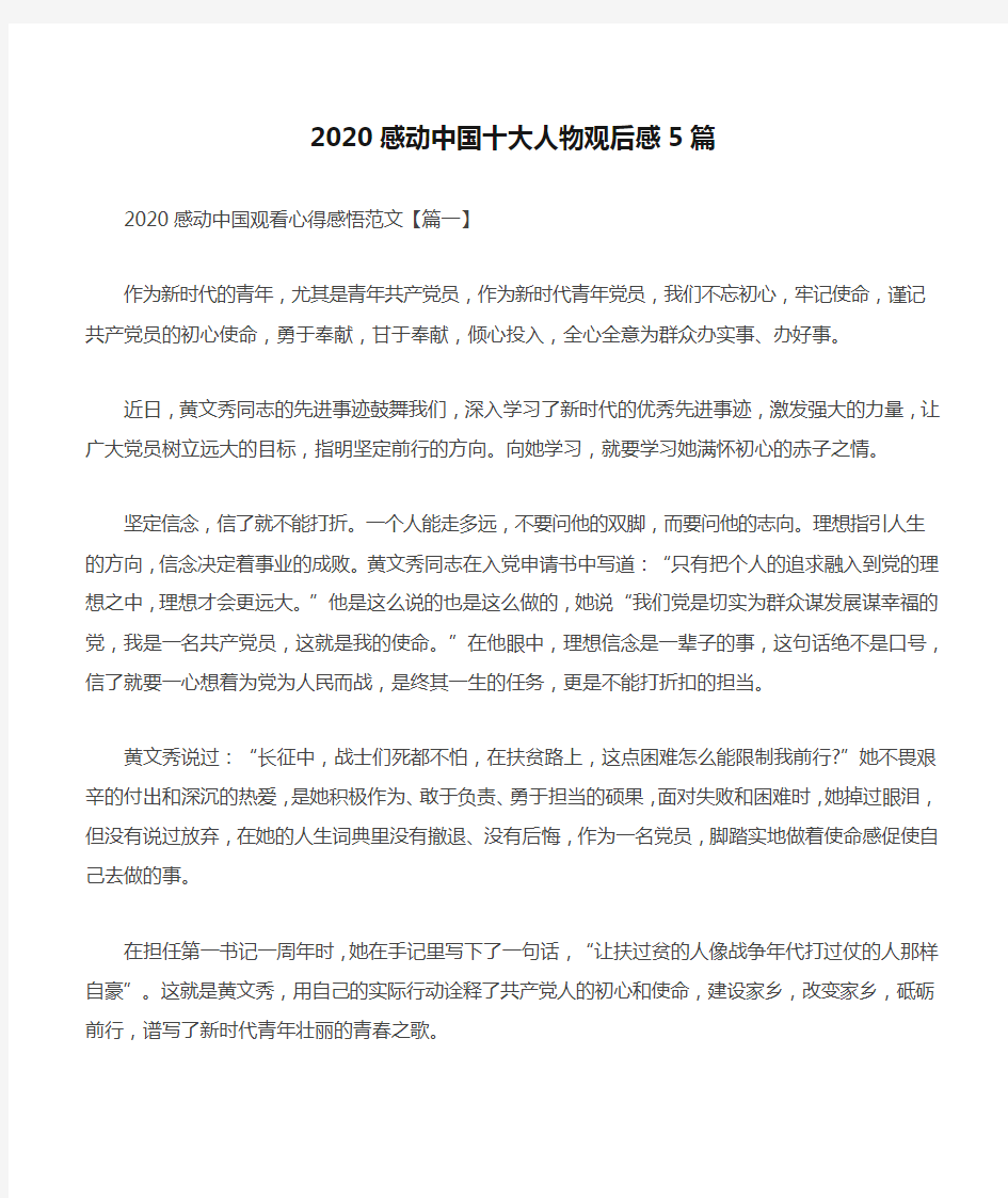 2020感动中国十大人物观后感5篇