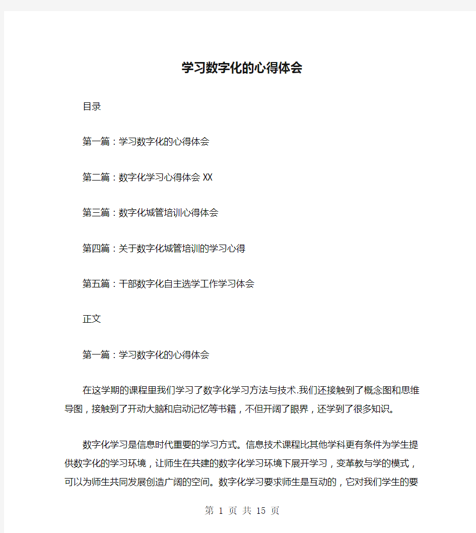 学习数字化的心得体会(多篇范文)