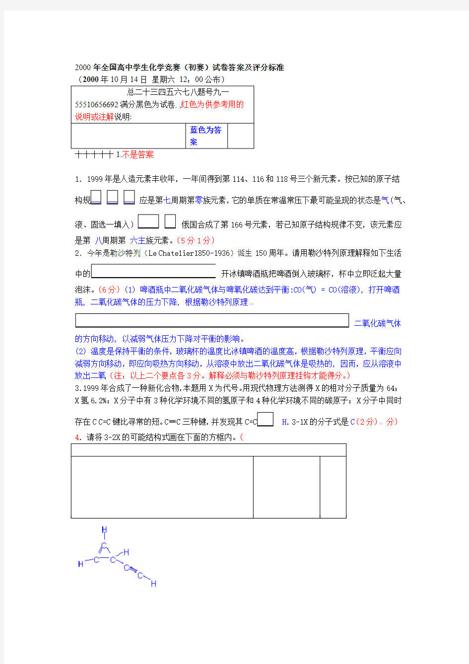 全国化学竞赛初赛试题与答案