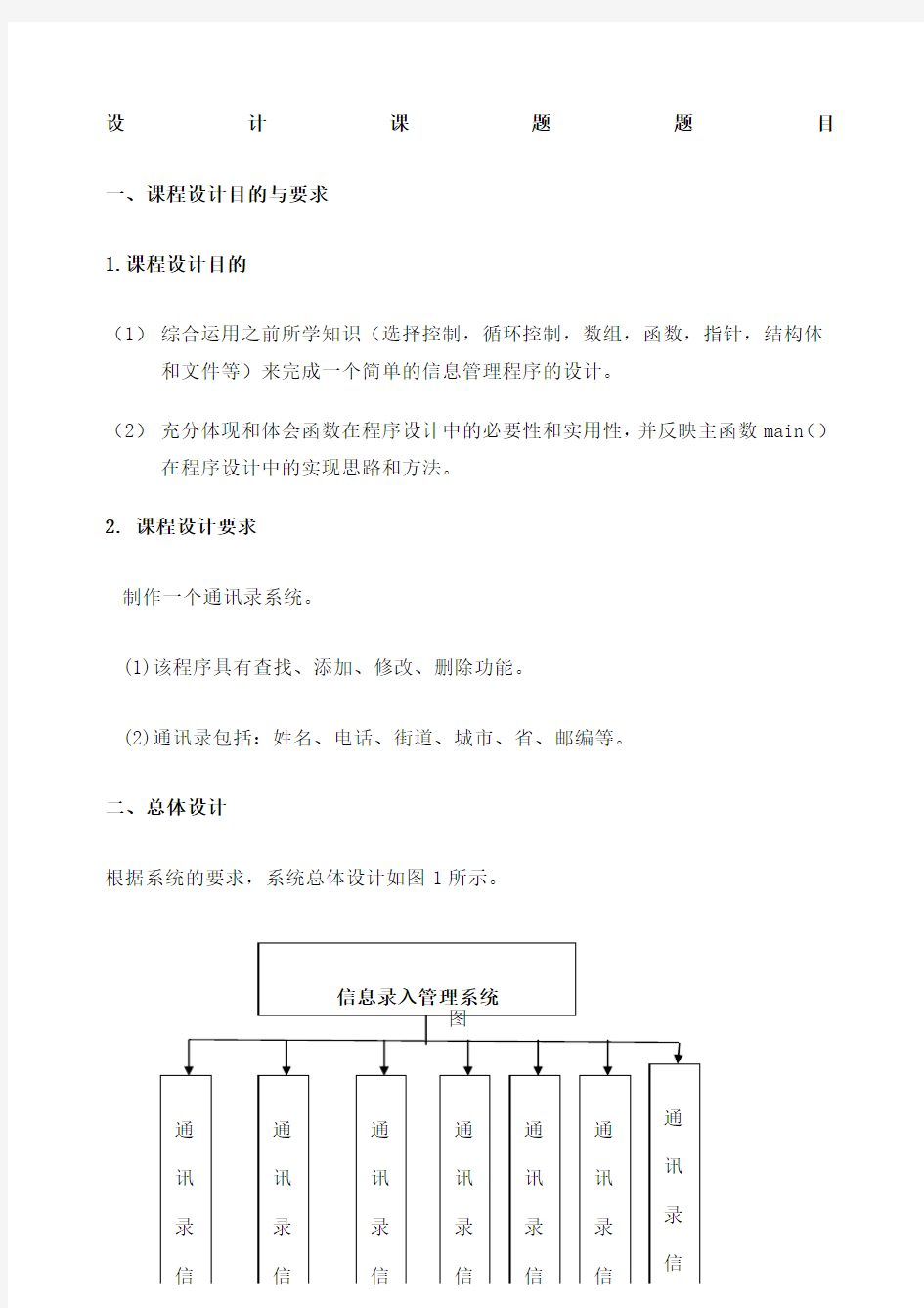 通讯录管理系统课程设计报告