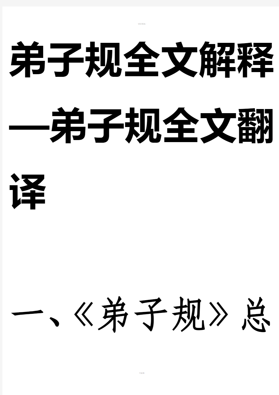 弟子规全文解释—弟子规全文翻译