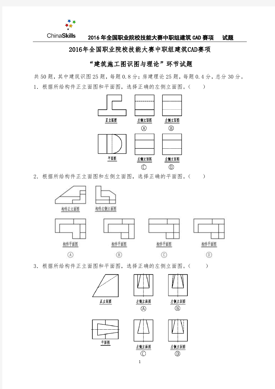 2016年全国职业院校技能大赛建筑CAD识图试卷带答案