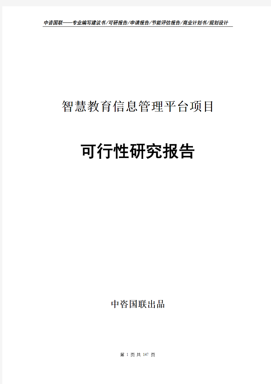 智慧教育信息管理平台项目可行性研究报告项目建议书