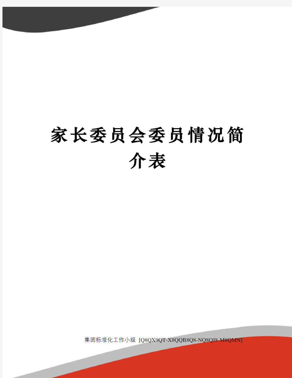 家长委员会委员情况简介表