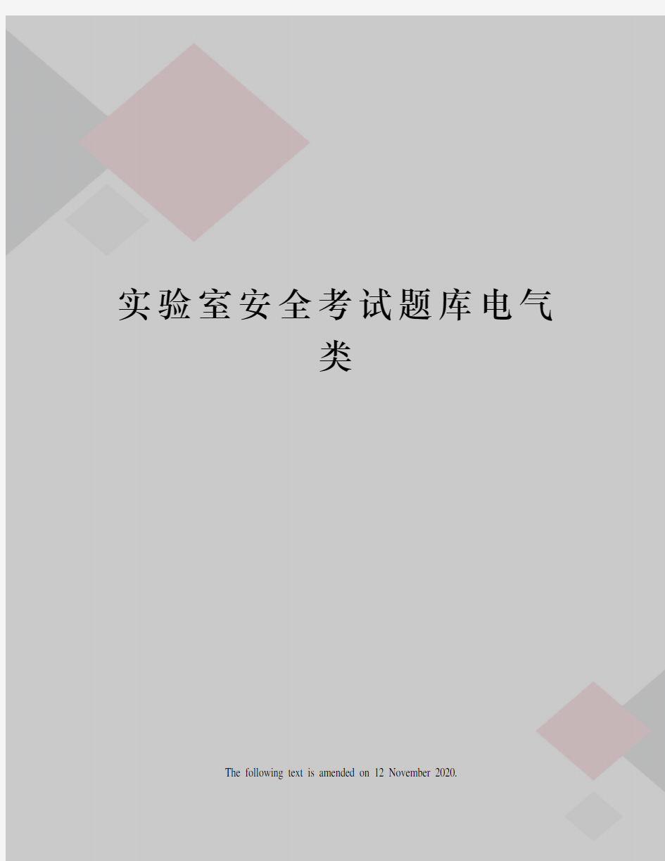 实验室安全考试题库电气类