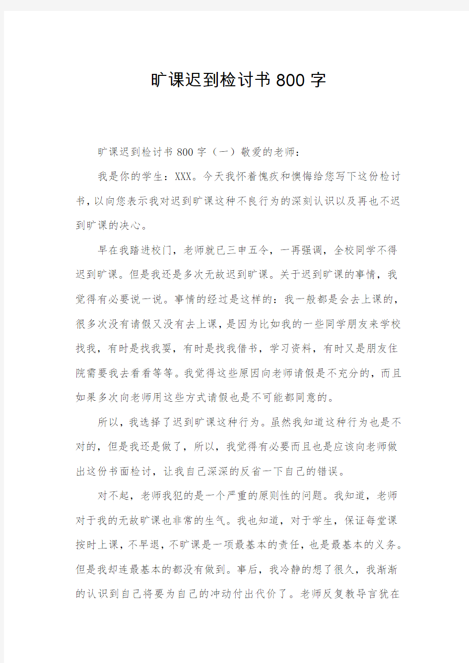 旷课迟到检讨书800字