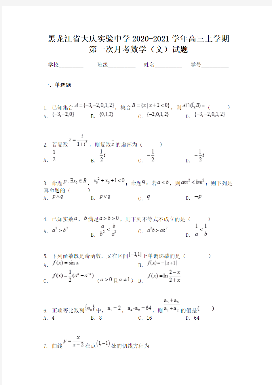 黑龙江省大庆实验中学2020-2021学年高三上学期第一次月考数学(文)试题