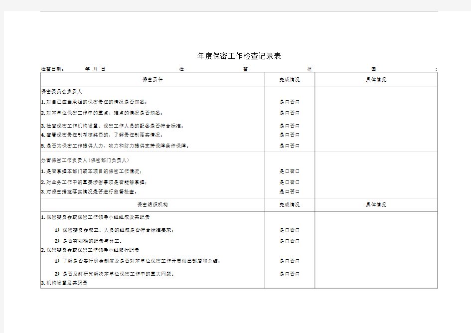 年度保密工作检查记录表