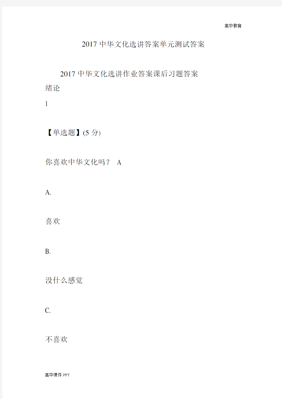 2017中华文化选讲答案单元测试答案-高中课件精选