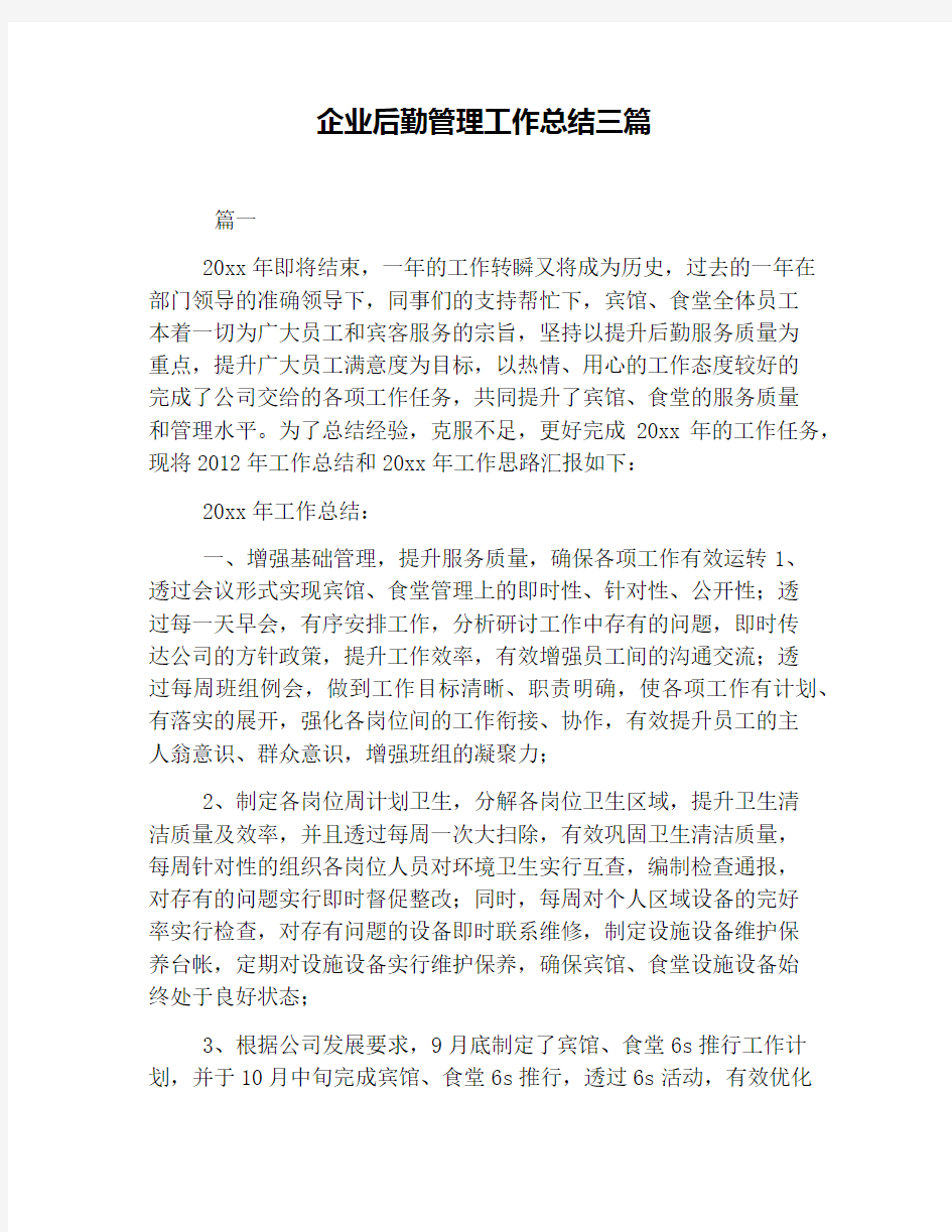 企业后勤管理工作总结三篇