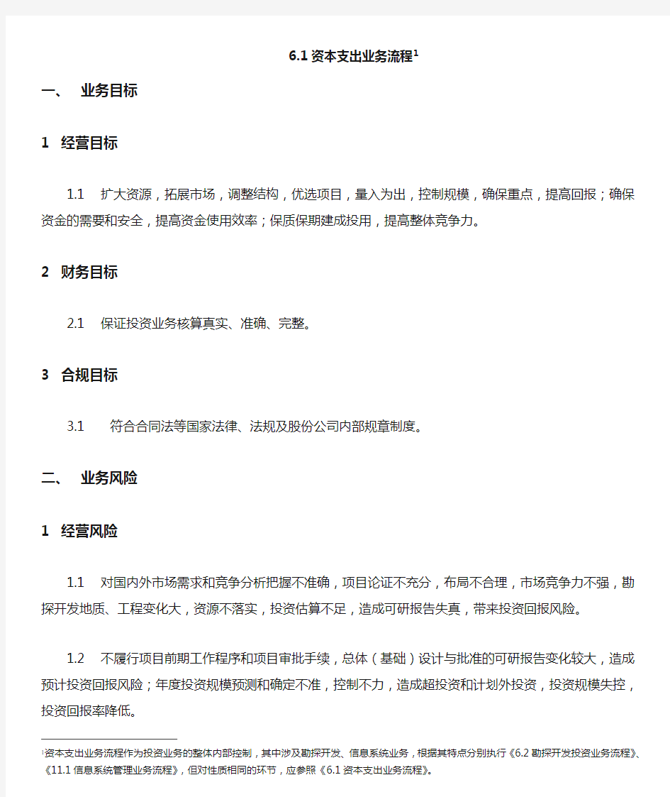 中国石化公司内部控制与业务流程汇总115个doc,4000088)