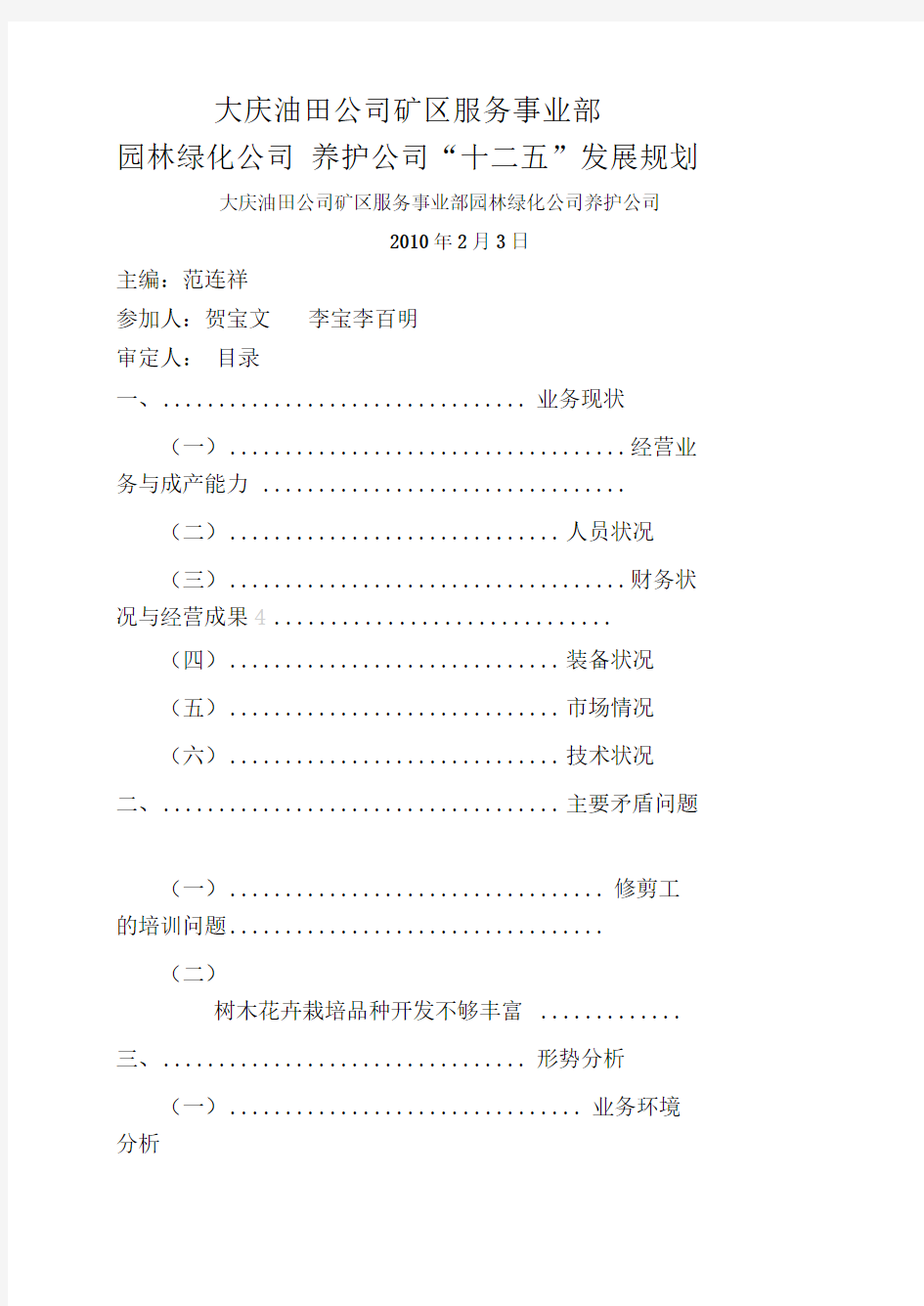 养护公司“十二五”发展规划