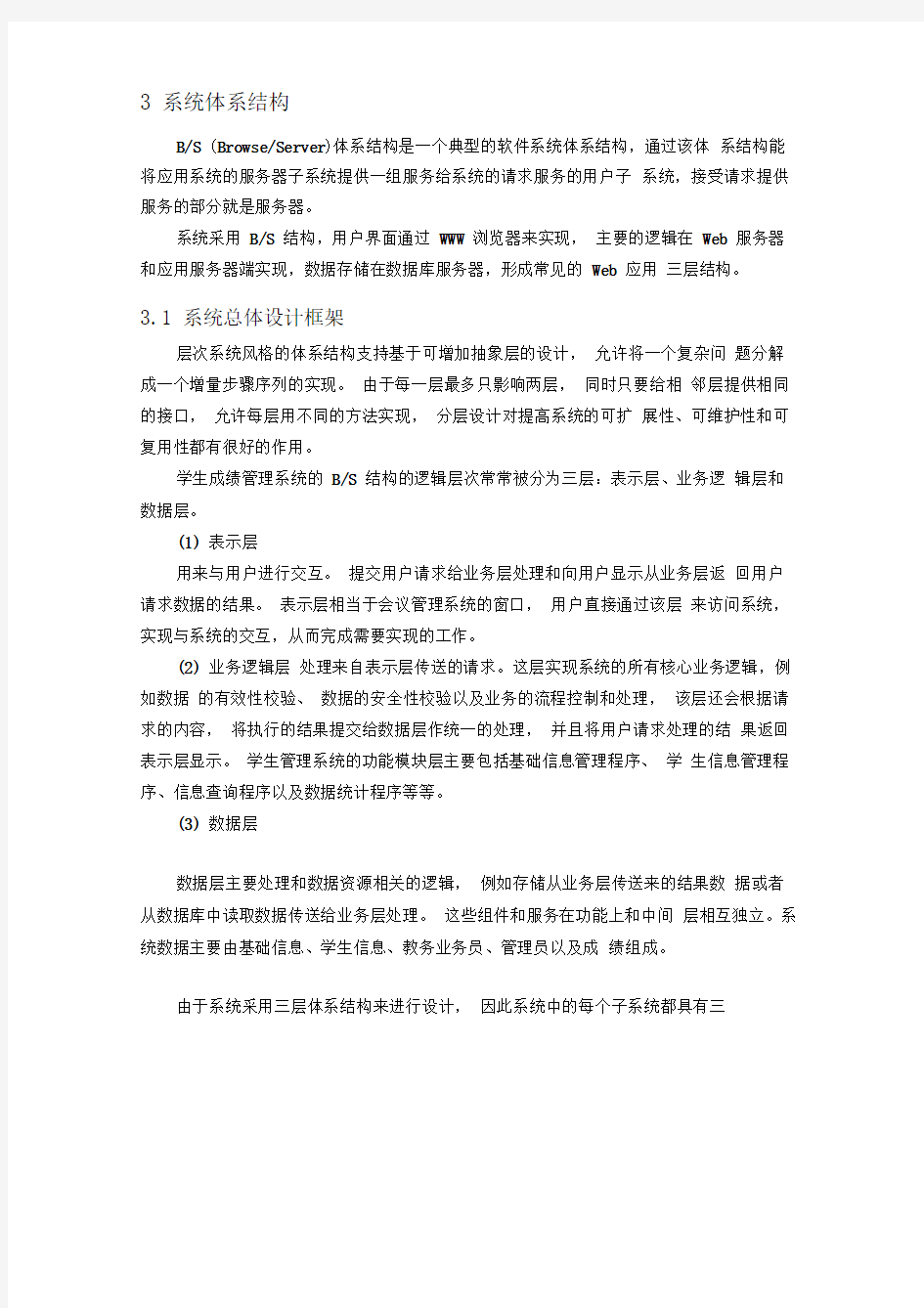 学生成绩管理系统概要设计报告汇编