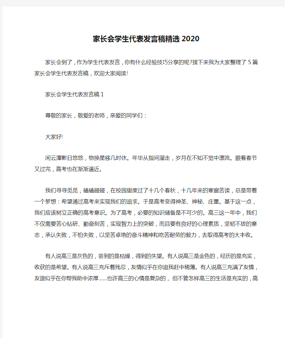 家长会学生代表发言稿精选2020