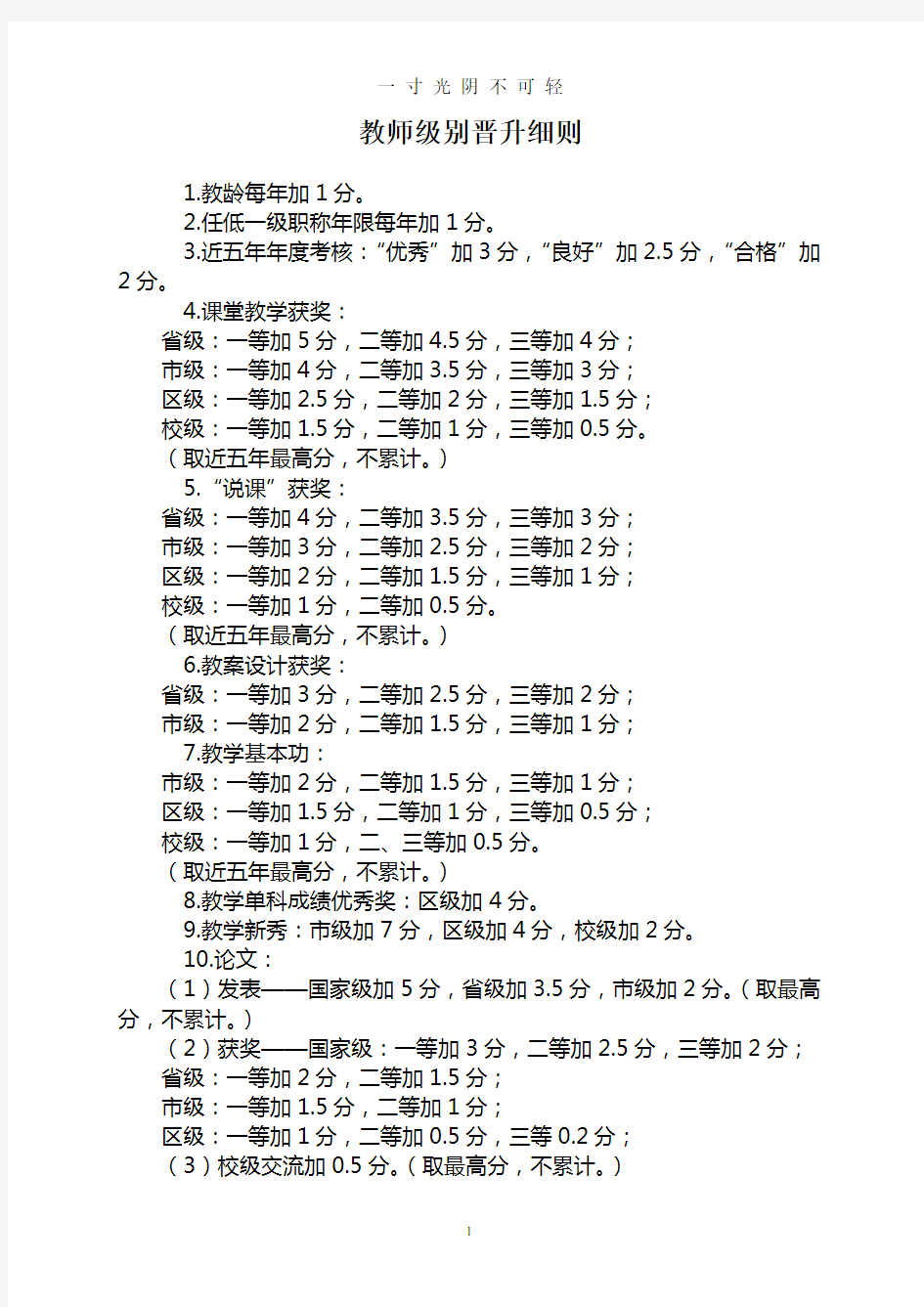 教师级别晋升细则.doc