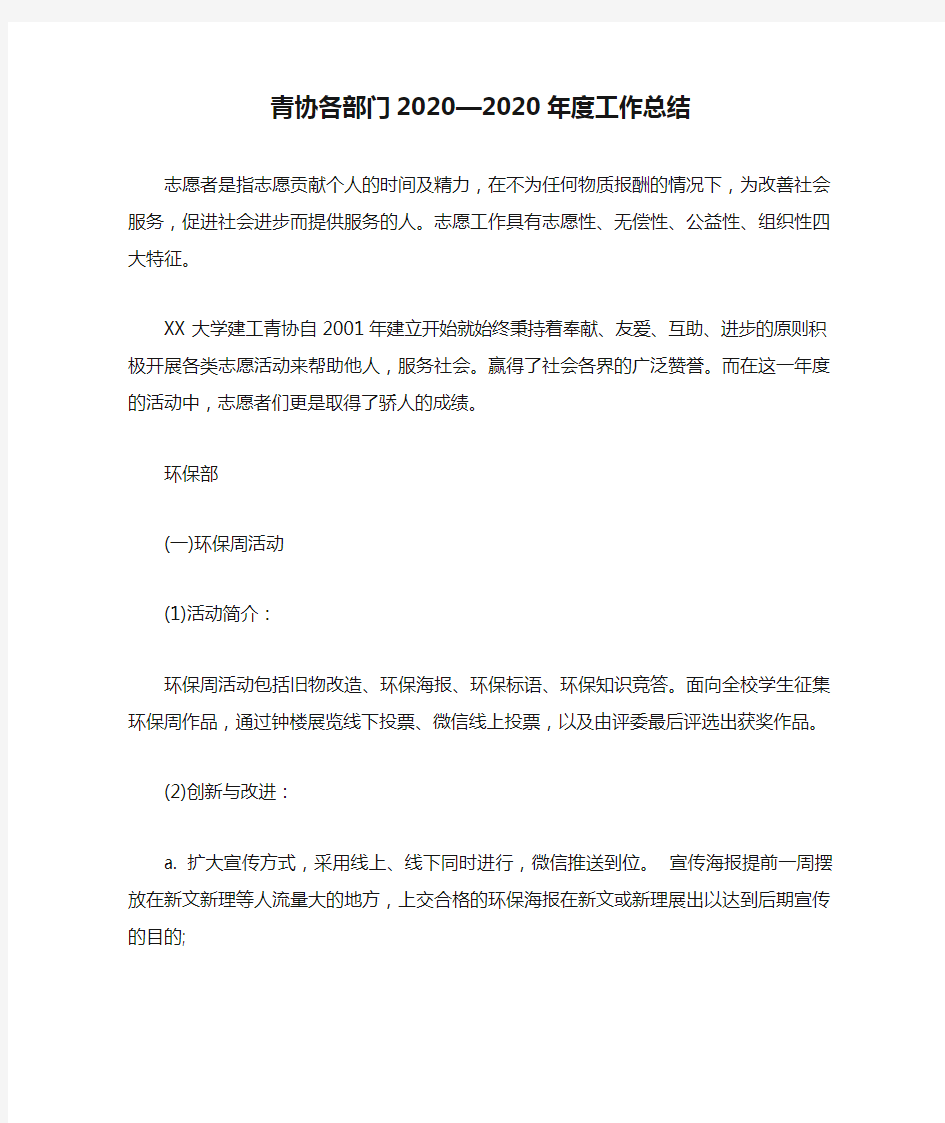 青协各部门2020—2020年度工作总结