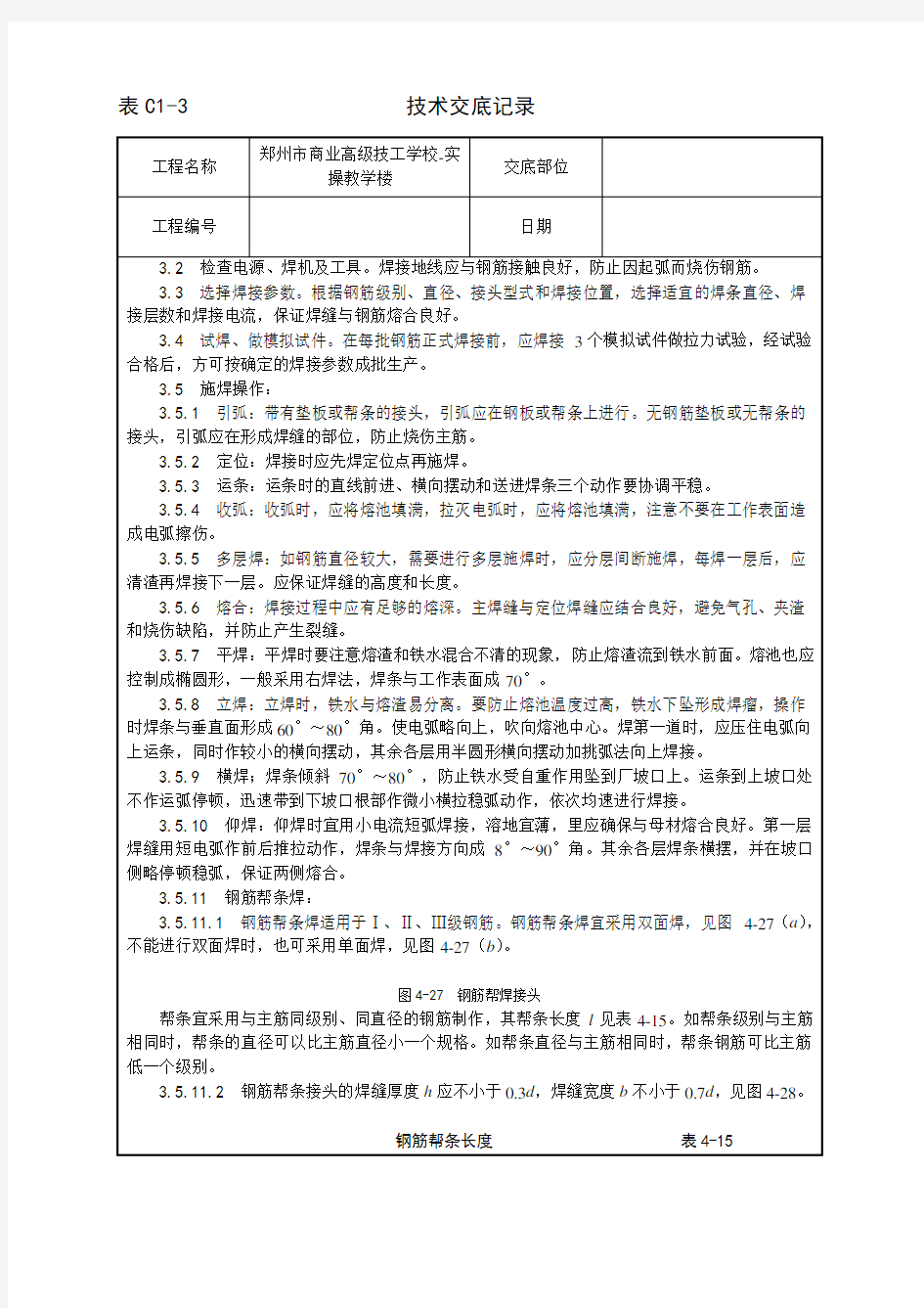 钢筋手工电弧焊施工工艺技术交底