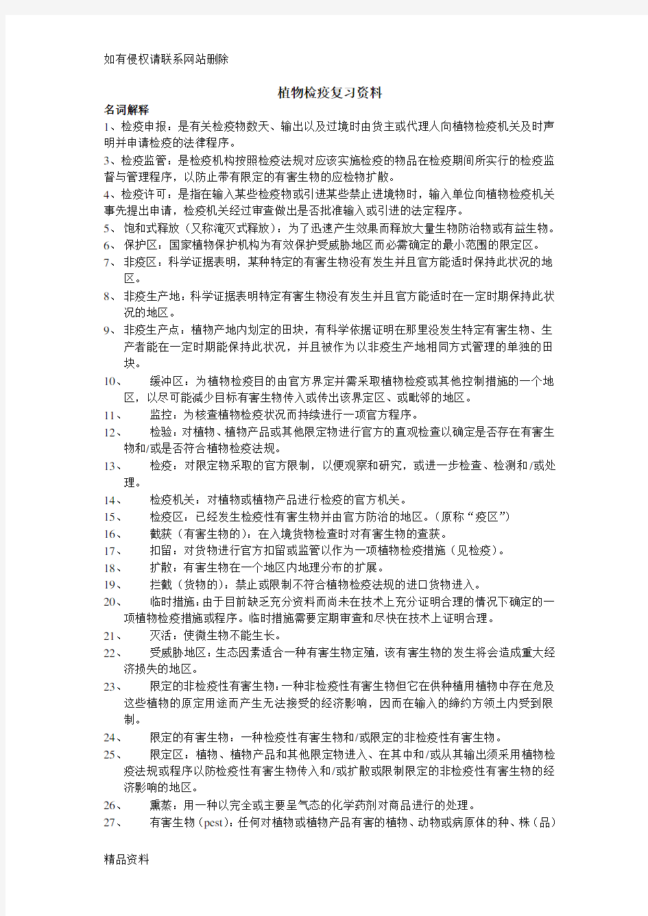 植物检疫复习资料教学文案