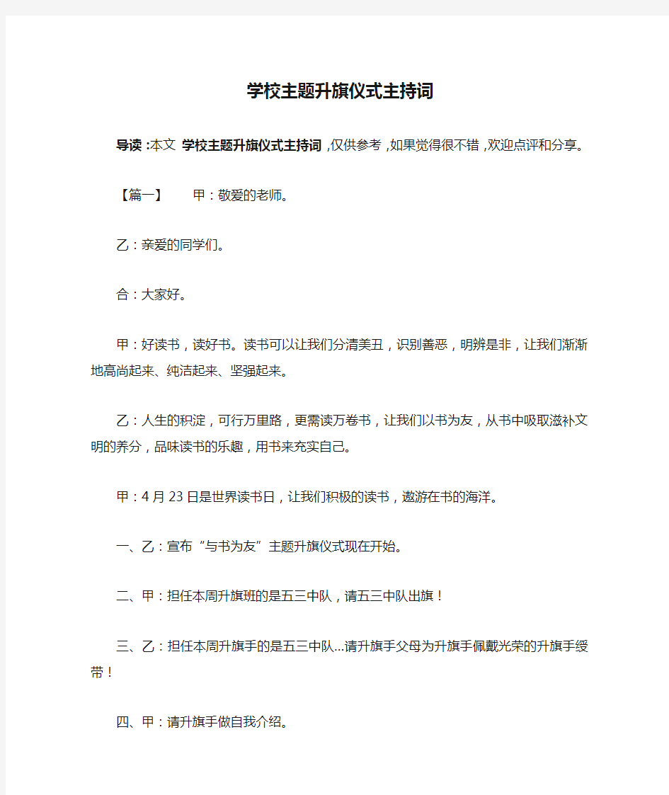 学校主题升旗仪式主持词