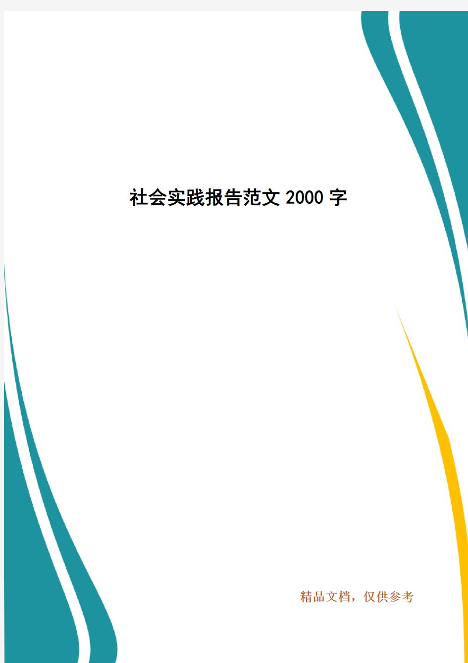 社会实践报告范文2000字