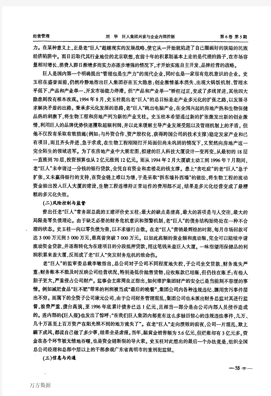 巨人集团兴衰与企业内部控制