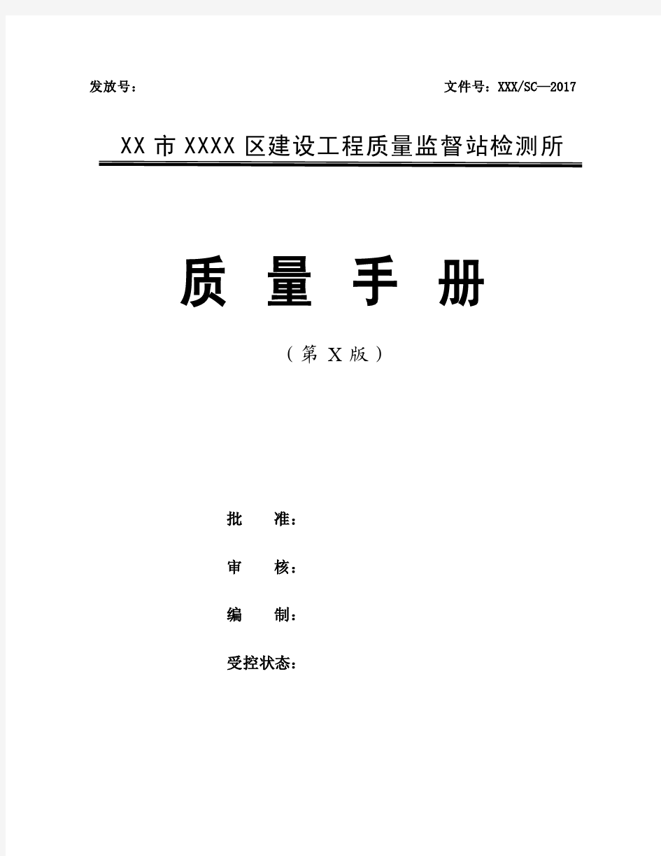 2017年新版检验检测机构质量手册