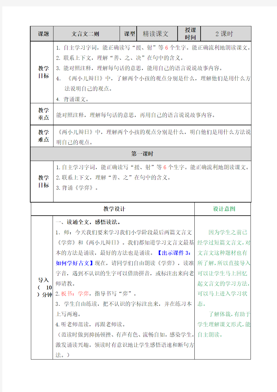 2020年部编版六年级下册语文文言文二则教案