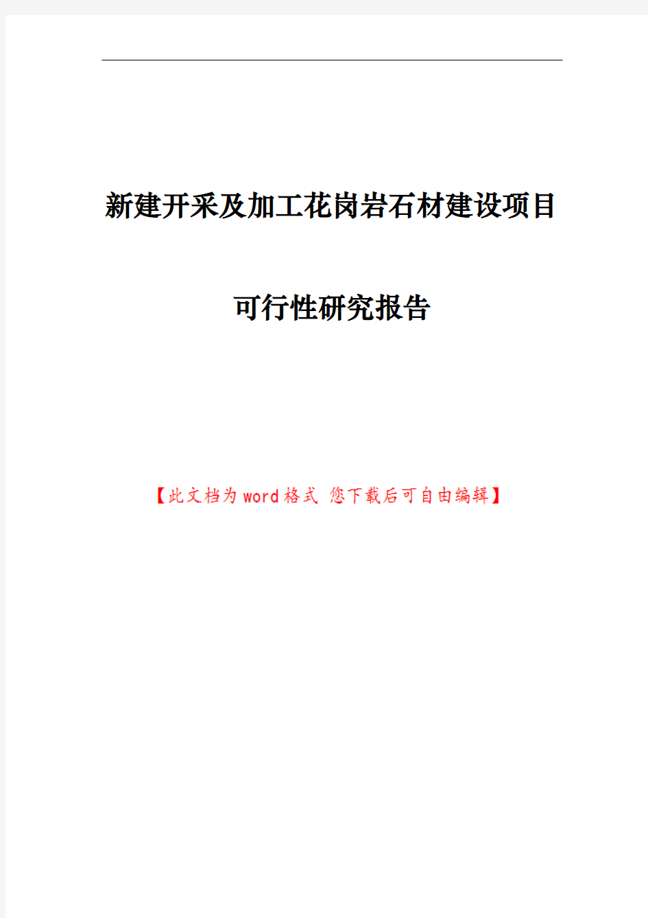 新建开采及加工花岗岩石材建设项目可行性研究报告