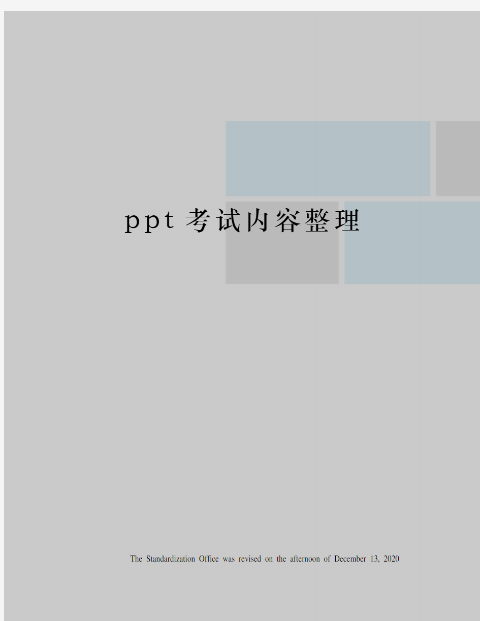 ppt考试内容整理