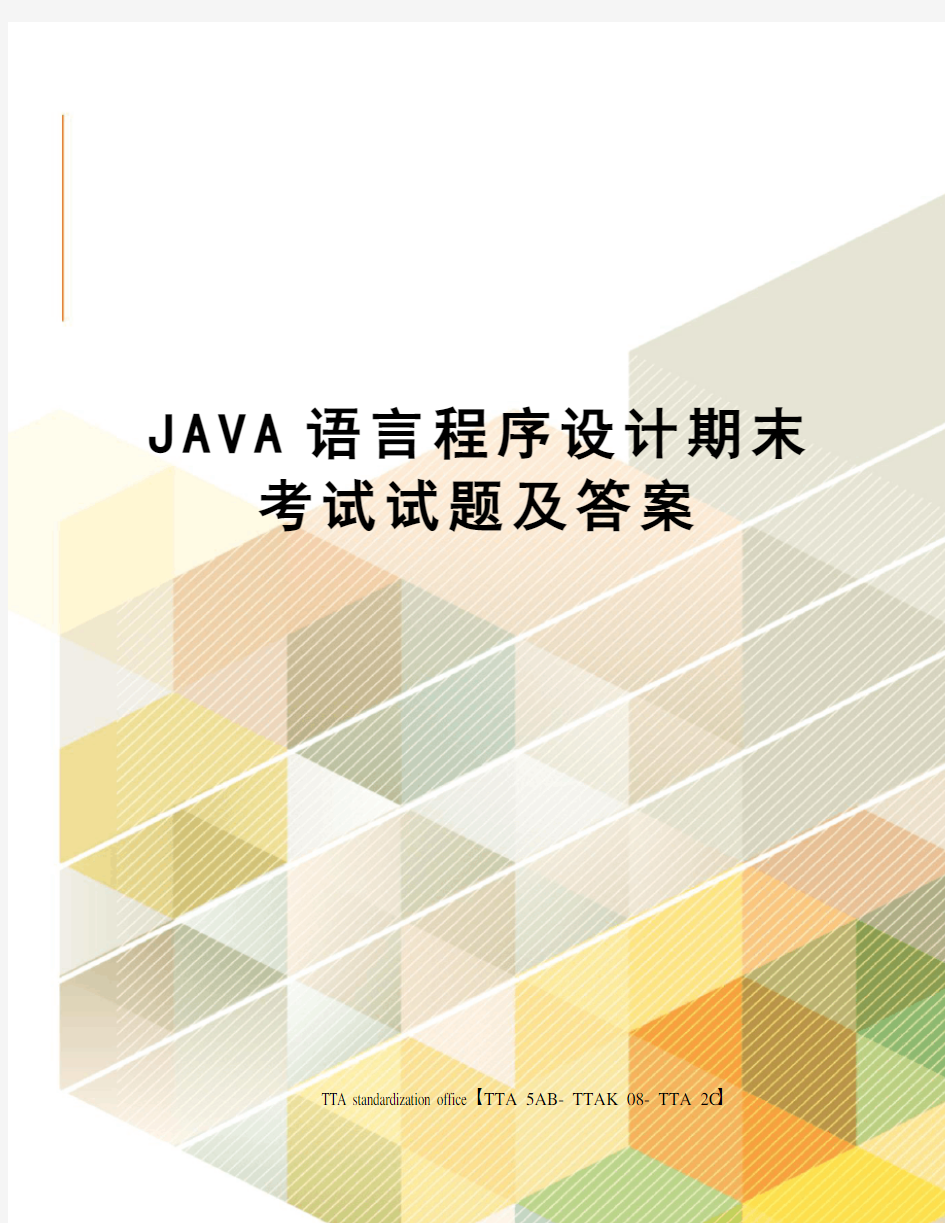 JAVA语言程序设计期末考试试题及答案