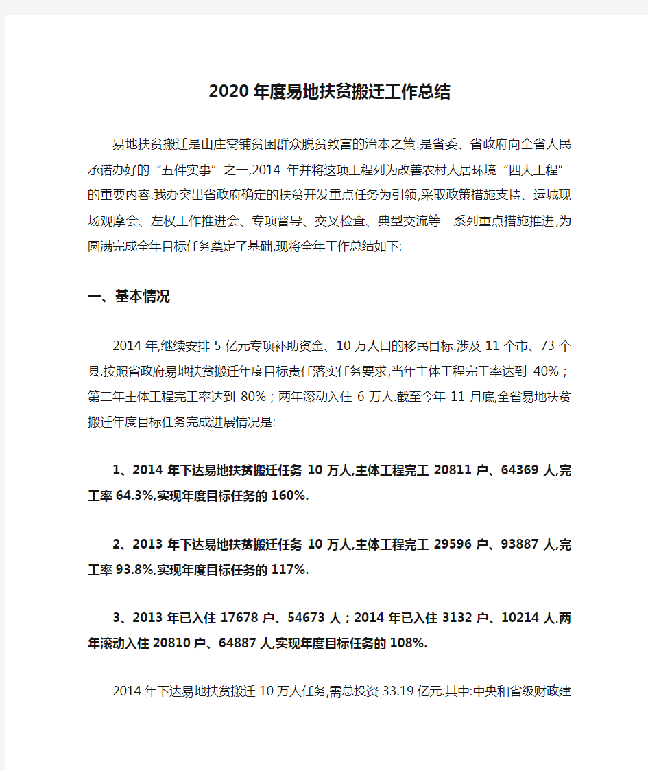 2020年度易地扶贫搬迁工作总结