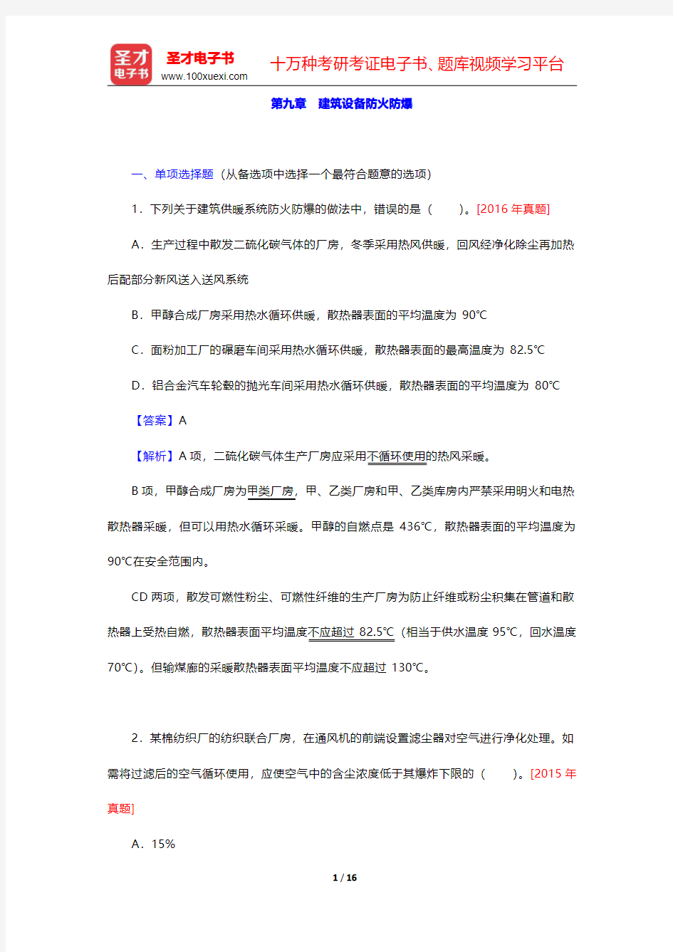 2020年一级注册消防工程师《消防安全技术实务》题库【章节题库】建筑防火 第九章 建筑设备防火防爆【