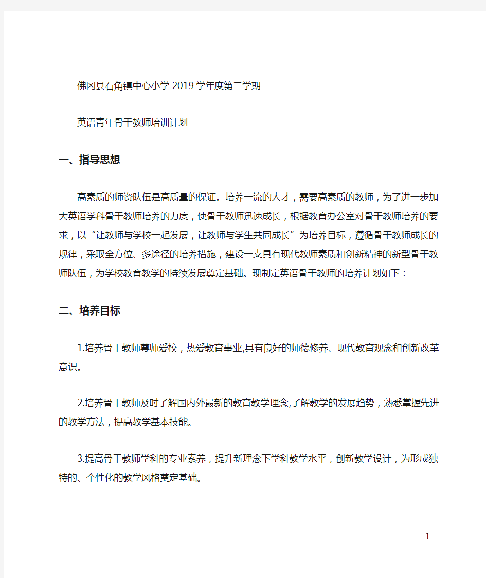 英语骨干教师培训计划