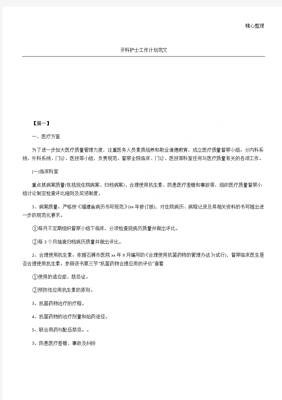 牙科护士工作计划