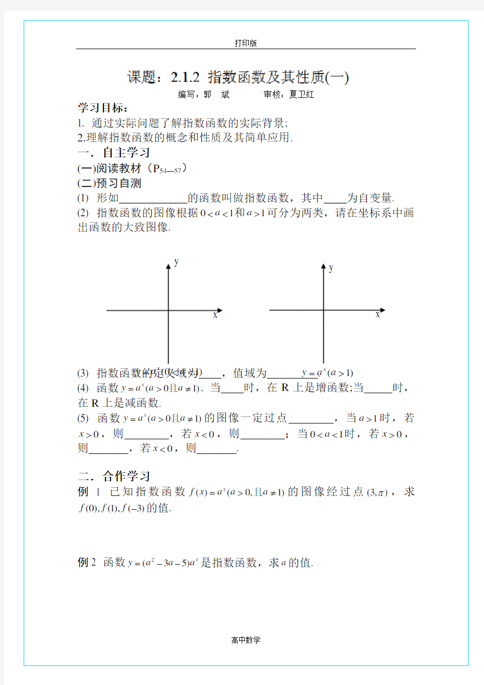 湖南省攸县一中高一数学《指数函数及其性质》学案一