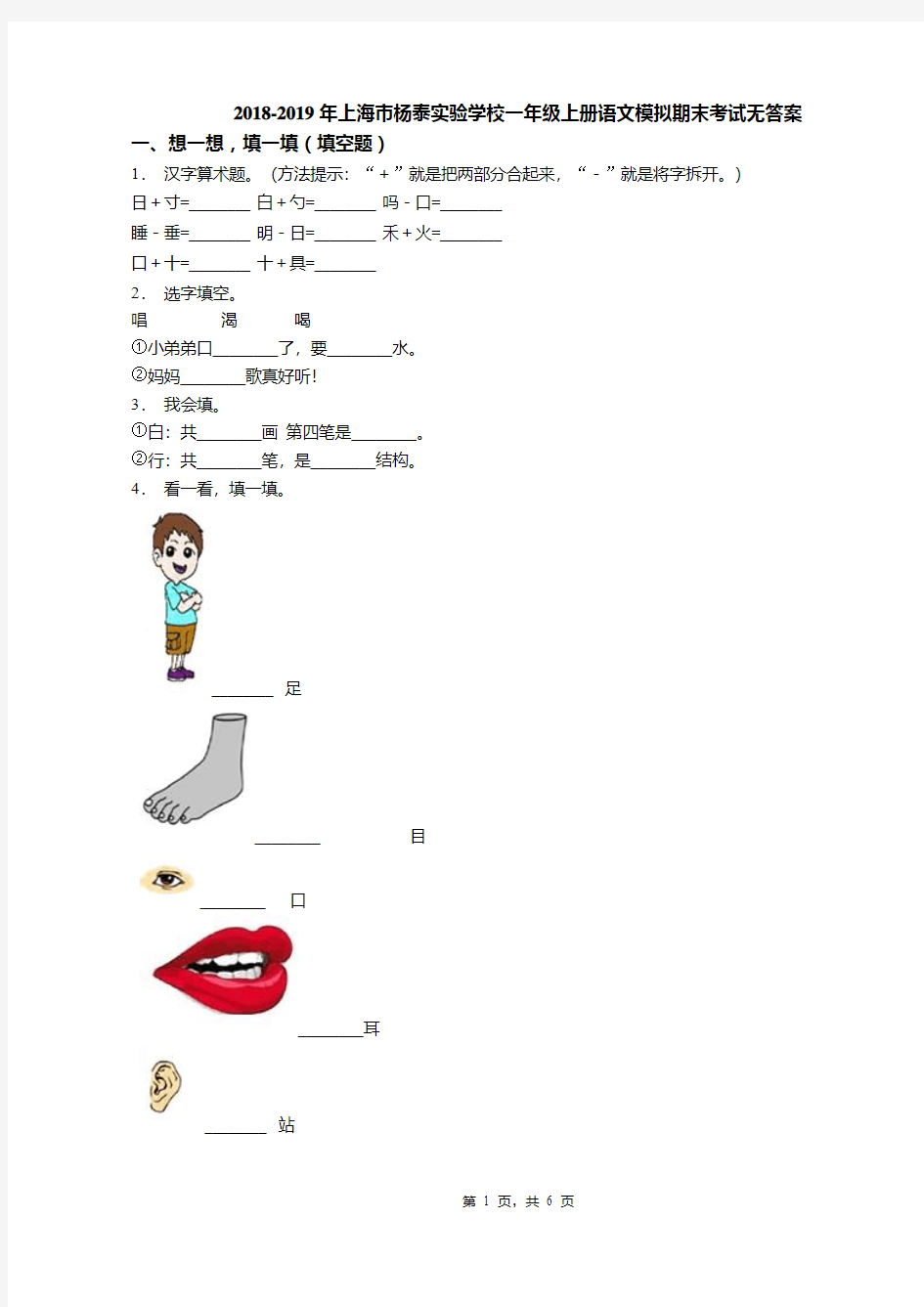 2018-2019年上海市杨泰实验学校一年级上册语文模拟期末考试无答案