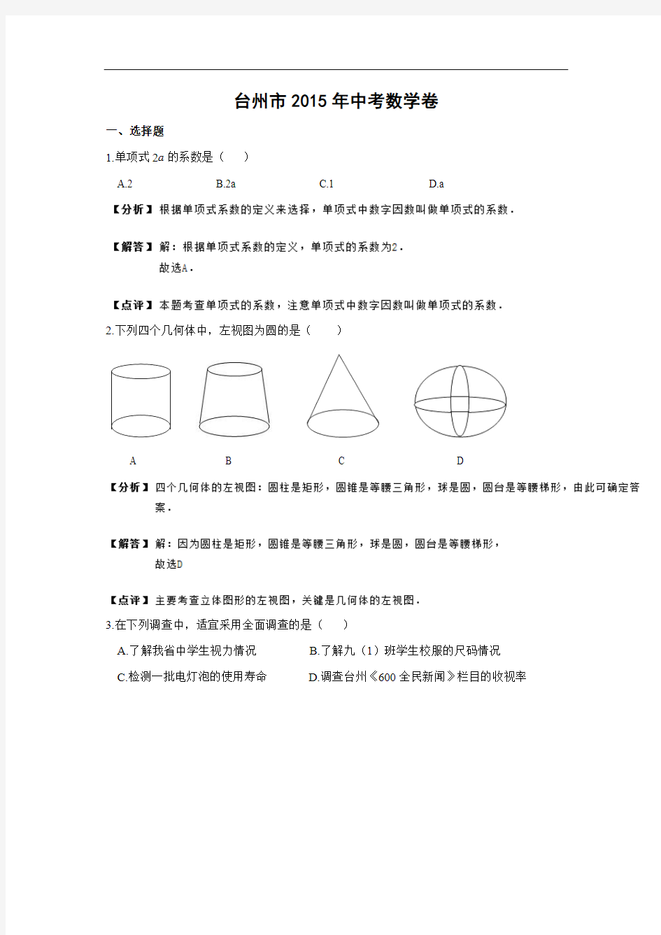 浙江省台州市2015年中考数学试卷(解析版)