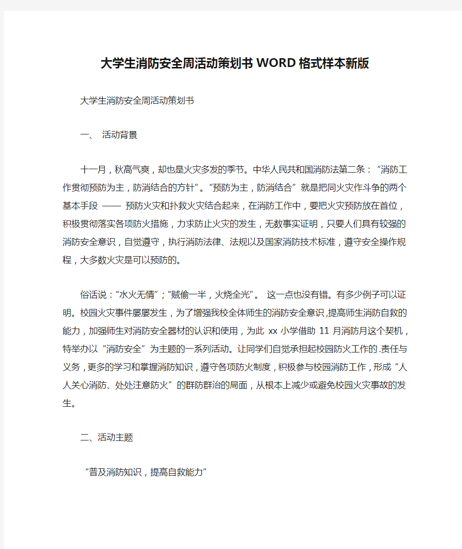 大学生消防安全周活动策划书WORD格式样本新版