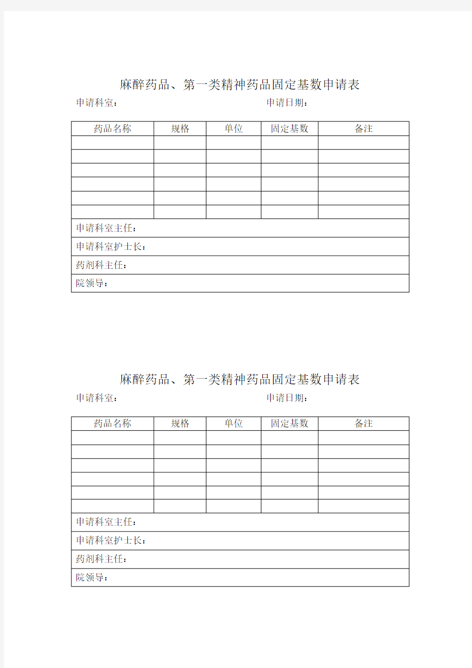 麻精药品固定基数申请表