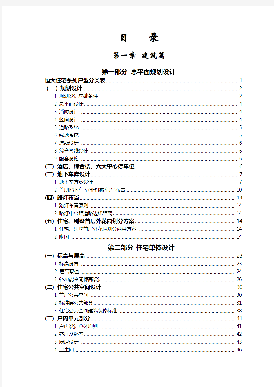 恒大地产《住宅设计要求及标准》正文