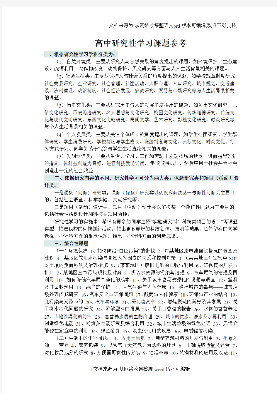 高中研究性学习课题参考(供参考)