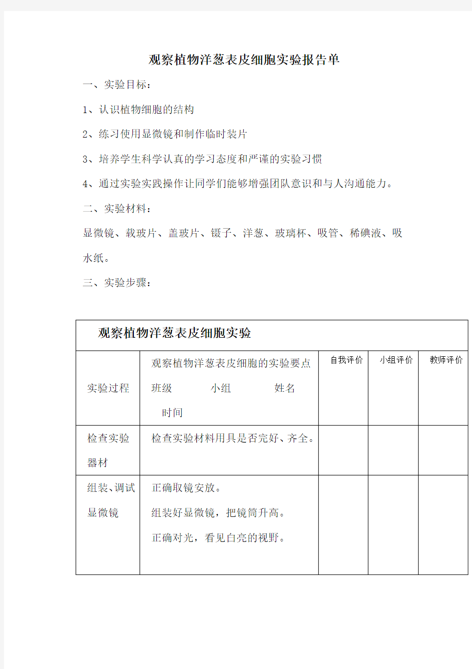 观察植物洋葱表皮细胞实验报告单