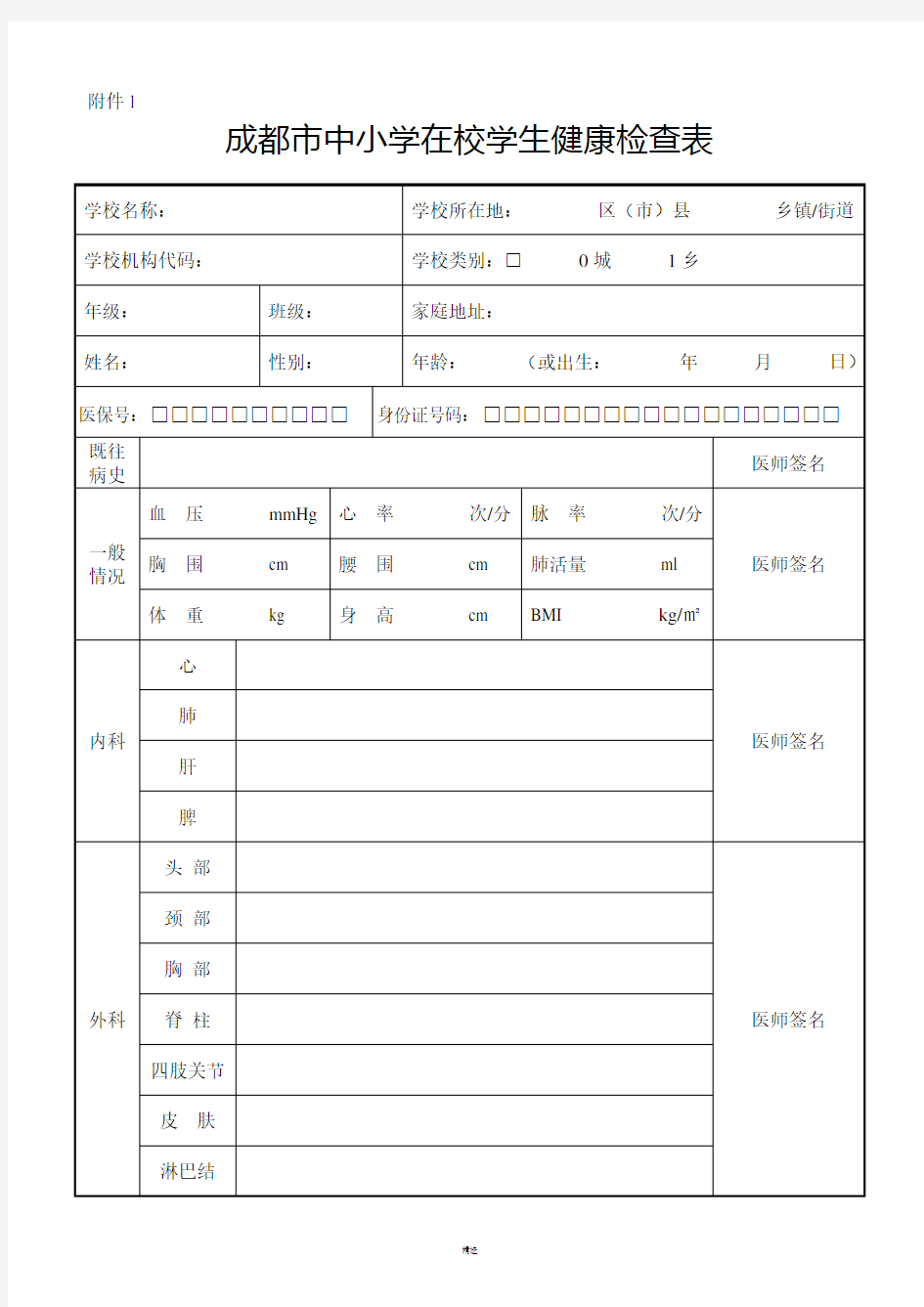 成都市中小学在校学生健康检查表